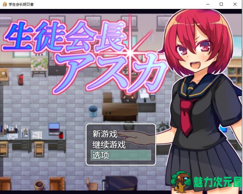 【汉化/RPG】 学生会长明日香 最新汉化版【260M】-魅力次元屋