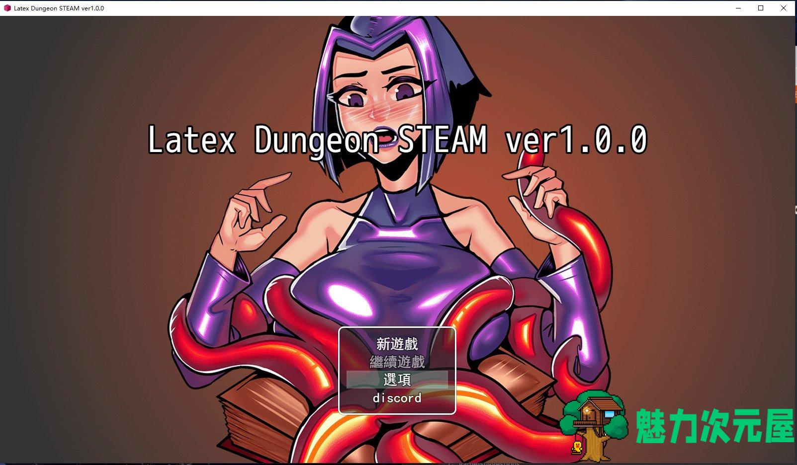 【RPG/中文/动态】乳胶地牢 V2021117 官中版【更新/1G】-魅力次元屋