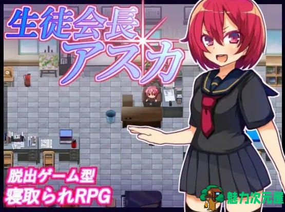 【汉化/RPG】 学生会长明日香 最新汉化版【260M】