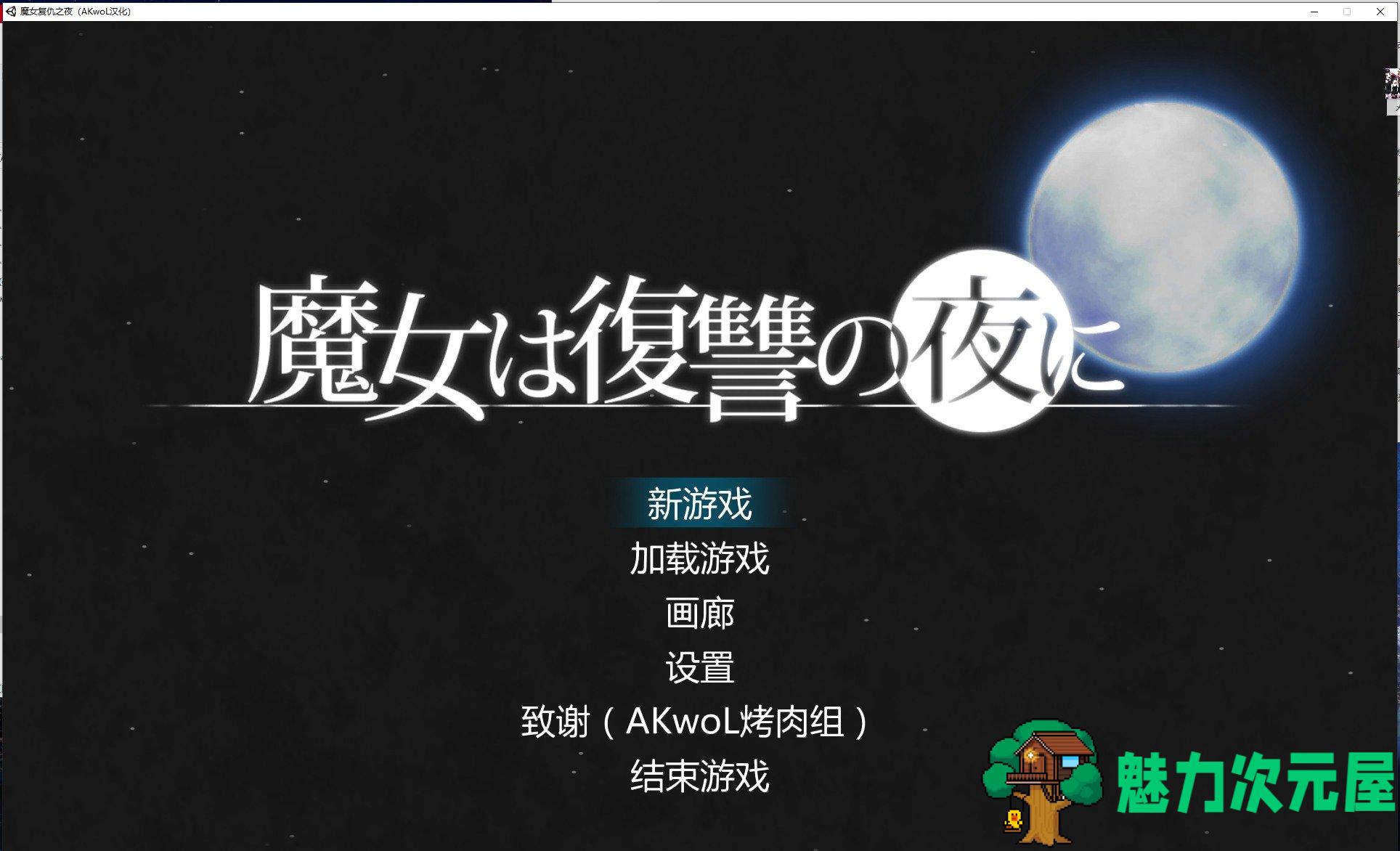 【ARPG/汉化/全动态】魔女复仇之夜 Ver0.54 汉化版【更新/1.3G】-魅力次元屋