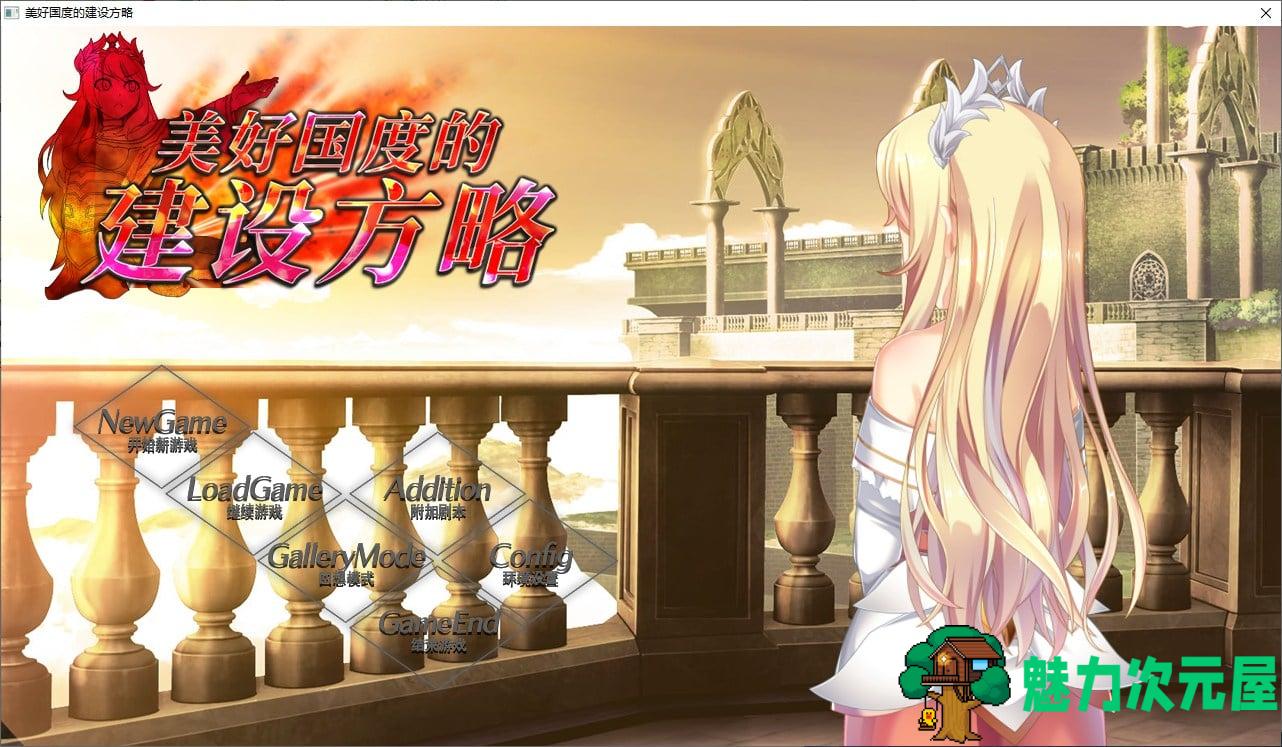 【经营SLG/中文】美好国度的建设方略 官方中文无码版【新汉化/6.7G】-魅力次元屋