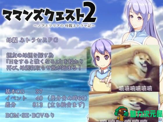 【RPG/汉化】我的妈妈是超人2-诺亚和莉莉娅的妈妈寝取记录 机翻版【1.9G/新作】