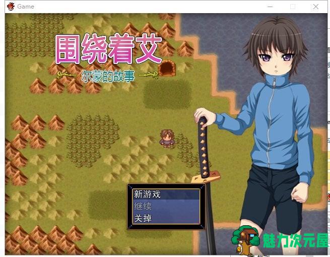 【RPG/中文】围绕着艾尔蒙的故事 V1.01 官中版【220M/新汉化】-魅力次元屋