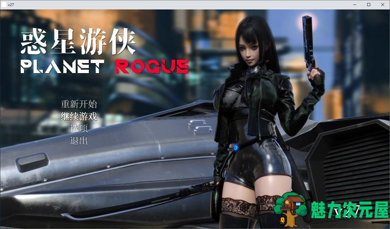 【欧美ARPG/中文】惑星游侠V.27 官方中文无码版 【1.9G】-魅力次元屋