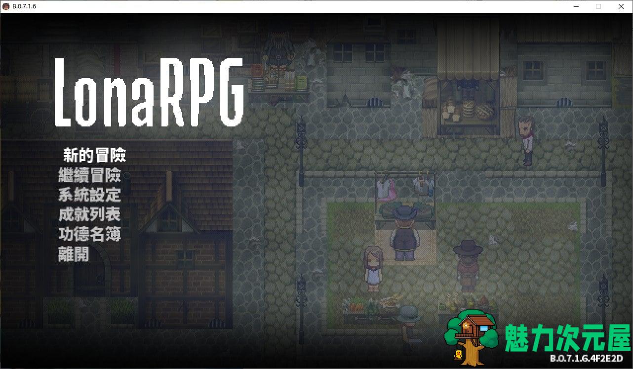 【黑暗ARPG/中文/动态】洛娜的世界RPG LonaRPG V0.7.1.6 官中步兵版【更新/430M】-魅力次元屋