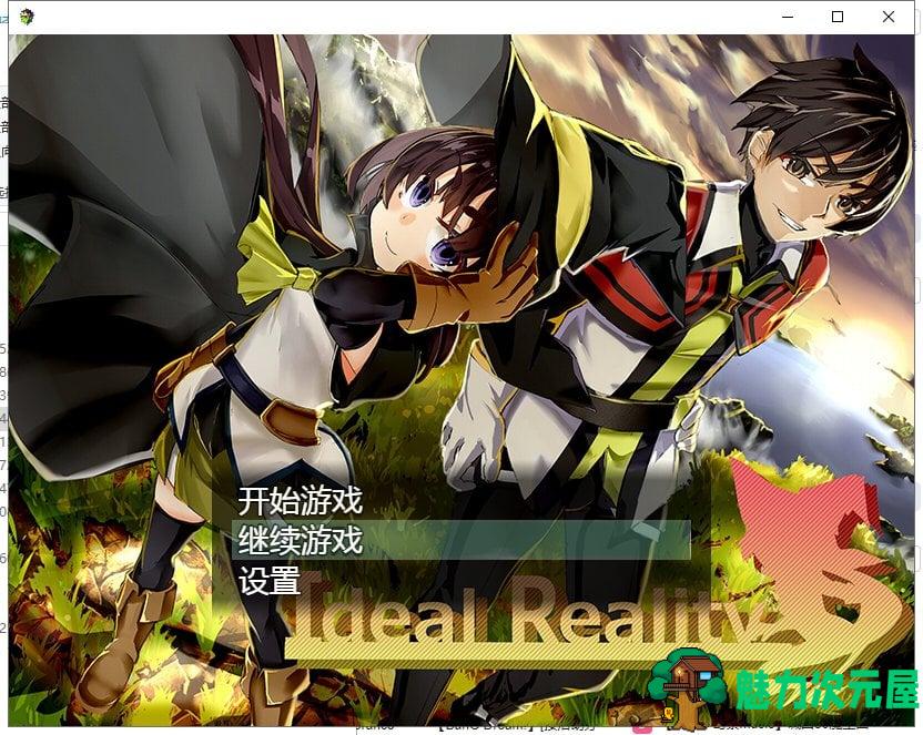 【RPG/汉化】理想之实-Ideal Reality 精翻版 付存档+前作【1.7G/新汉化】-魅力次元屋