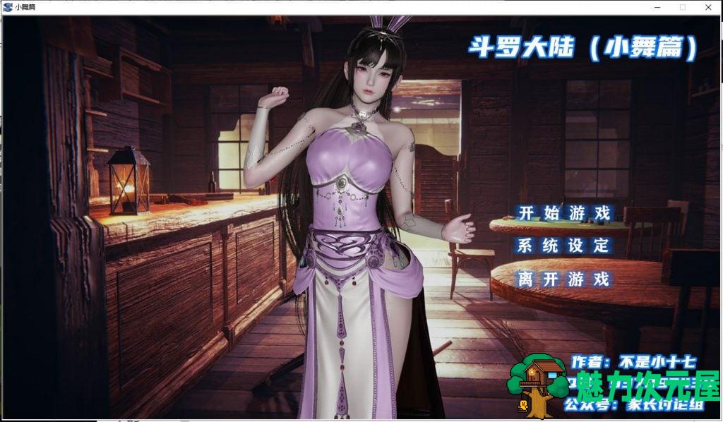【国产ADV/新作/CV】斗罗大陆-小舞篇 PC+安卓 中文版【动态/2.1G】-魅力次元屋