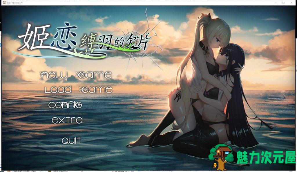 【国产ADV/中文/动态】 姫恋~縛羽的欠片 官方中文版 【1G/新作】-魅力次元屋