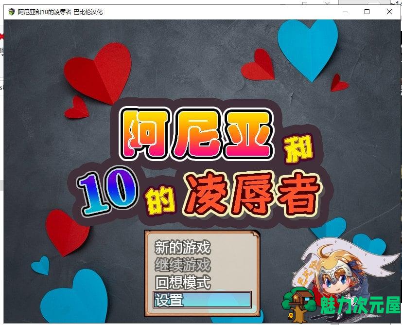 【RPG/汉化】阿尼亚和10的凌辱者 V1.01 精翻版 【700M/新汉化/CV】-魅力次元屋