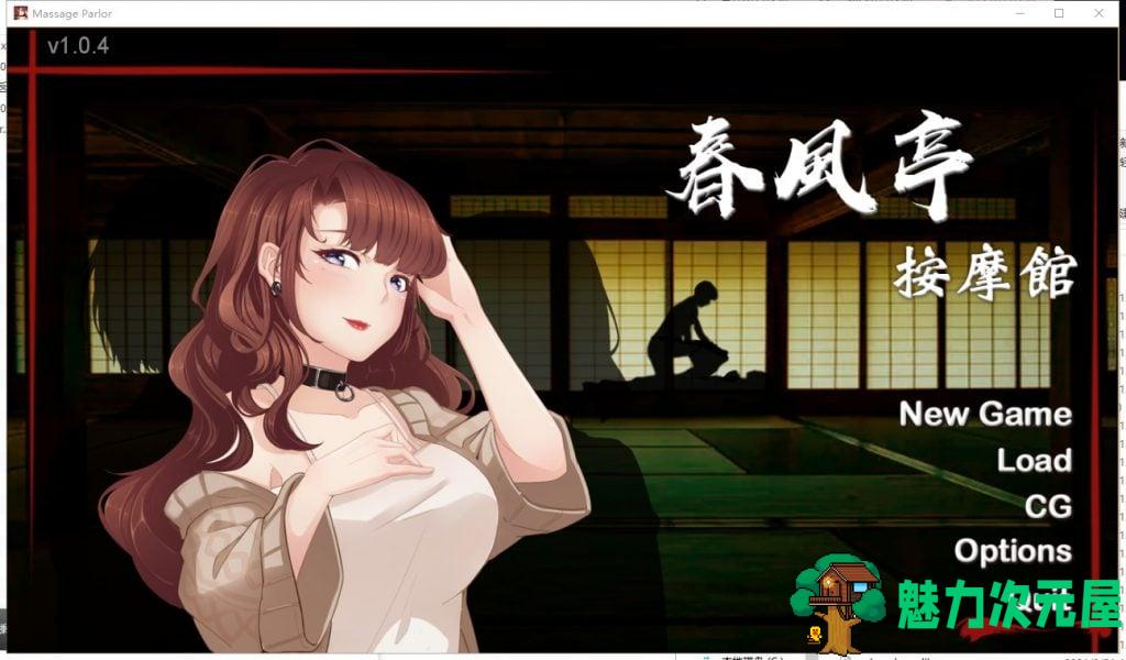 【经营SLG/中文/全动态】按摩沙龙 春风亭 官方步兵版【新作/全CV/420M】-魅力次元屋