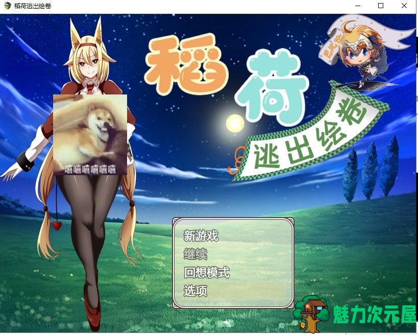 【RPG/汉化/动态】稻荷的逃出绘卷~安卓+PC 精翻版 【2.4G/新汉化/全CV】-魅力次元屋