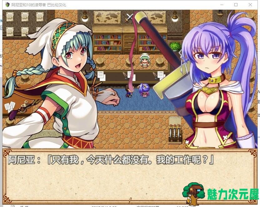 【RPG/汉化】阿尼亚和10的凌辱者 V1.01 精翻版 【700M/新汉化/CV】