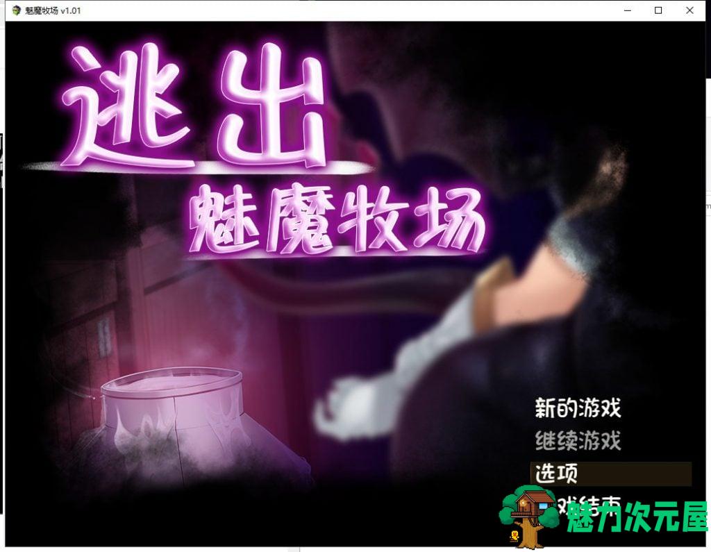 【RPG/中文/动态CG】逃出魅魔牧场 官中步兵版【2G/新汉化/全CV】-魅力次元屋