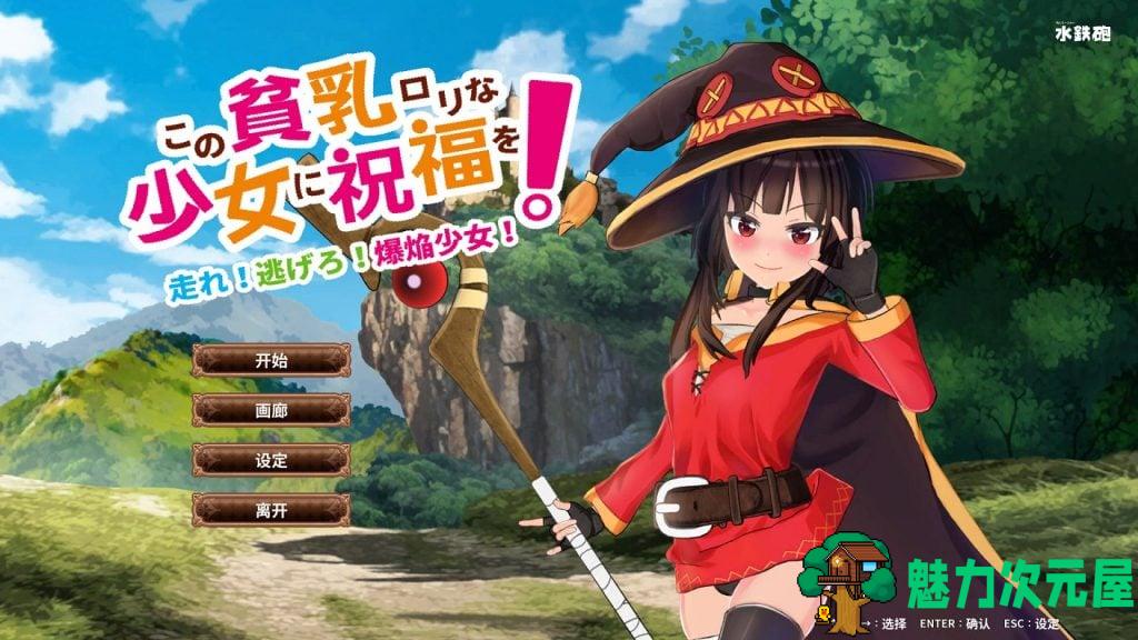【ACT/中文/全动态】给这个穷乳萝莉的少女送去祝福 官方中文版【2.8G/新作/全CV】-魅力次元屋