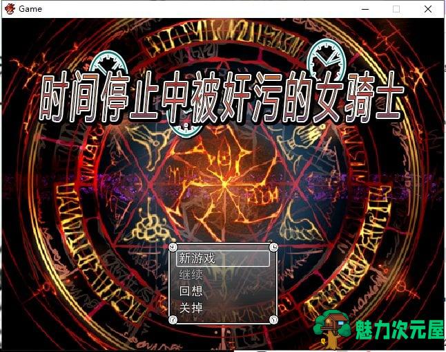【RPG/中文】时间停止中被奸污的女骑士 官方中文版 付存档+前作【800M/新汉化】-魅力次元屋