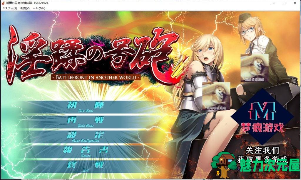 【拔作ADV/汉化/CV】淫蹂の号砲 安卓+PC 机翻版 付CG包【新汉化/1.7G】-魅力次元屋