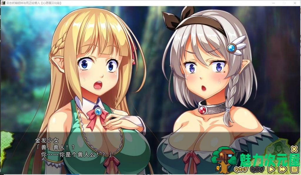 【拔作ADV/汉化】变态精灵姐妹与死正经兽人 汉化版 付存档【3G/新汉化/全CV】