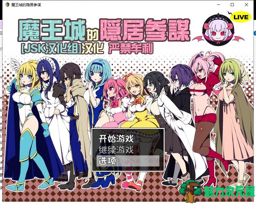 【SLG/汉化】魔王城的隐居参谋 V1.01 汉化版 全CG【新汉化/CV/350M】-魅力次元屋