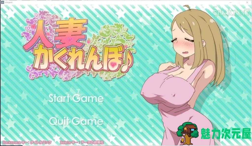 【互动SLG/全动态】他之妻 人妻かくれんぼ 正常版+作弊特典版【520M/新作/CV】-魅力次元屋