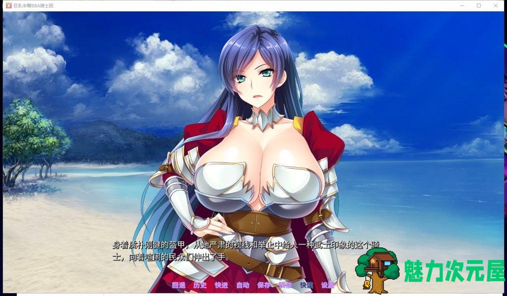 【拔作ADV/中文/全CV】巨乳丰臀BBA骑士团 Steam官方中文版+全CG【新汉化/1.3G】