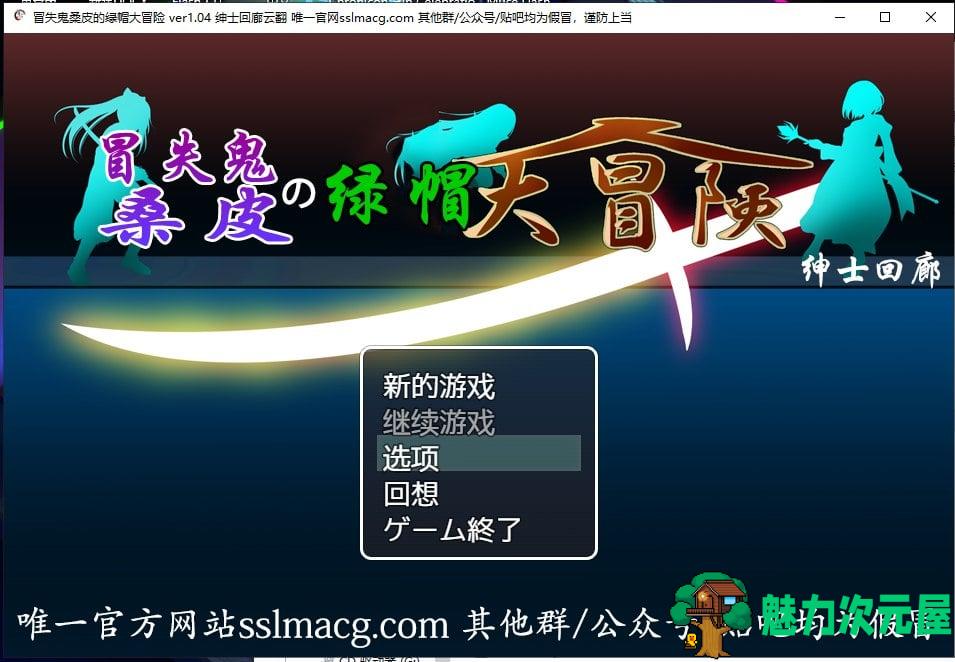 【RPG/汉化/动态】冒失鬼桑皮の绿帽大冒险 机翻汉化版【2.2G/新汉化/全CV】-魅力次元屋