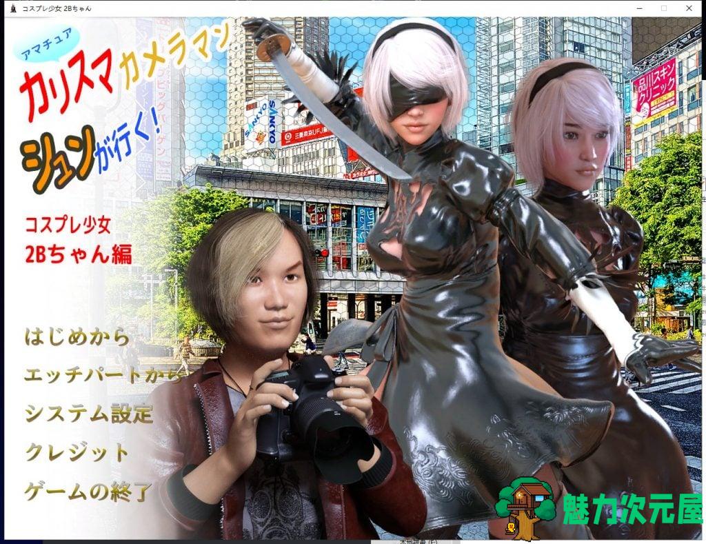 【3D换装/全CV】Cosplay Girl 2B 完整正式版【500M】-魅力次元屋