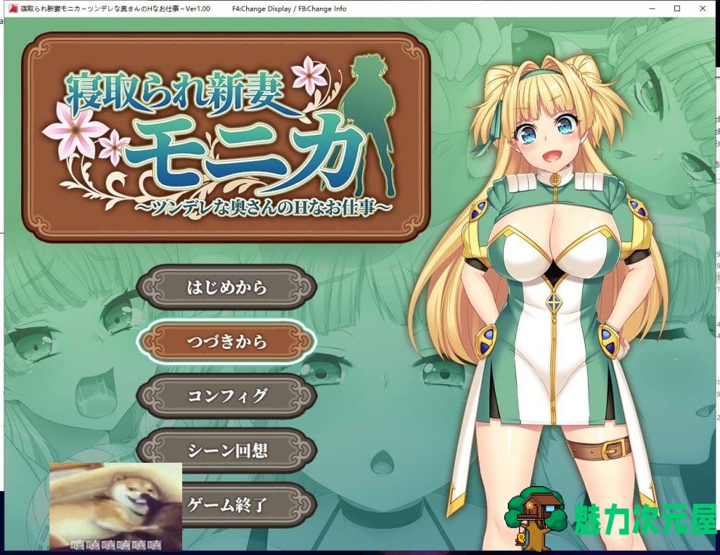 【爆款RPG/汉化】戴绿帽子的新妻子莫妮卡 傲娇妻子的H  机翻汉化作弊版【新汉化/2.6G】-魅力次元屋