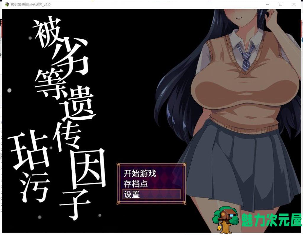 【日式SLG/汉化】劣等遗传因子玷污 V2.00 精修汉化版+全CG【2.2G/新汉化】-魅力次元屋