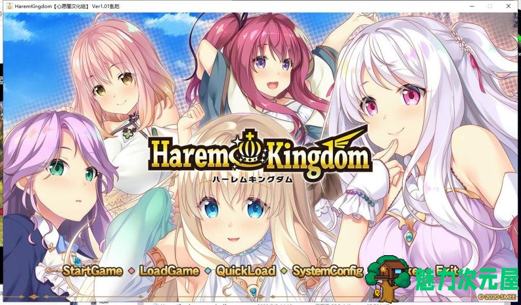 【拔作ADV/汉化/全CV】HaremKingdom~后宫王国 汉化硬盘版+存档【新汉化/4G】-魅力次元屋