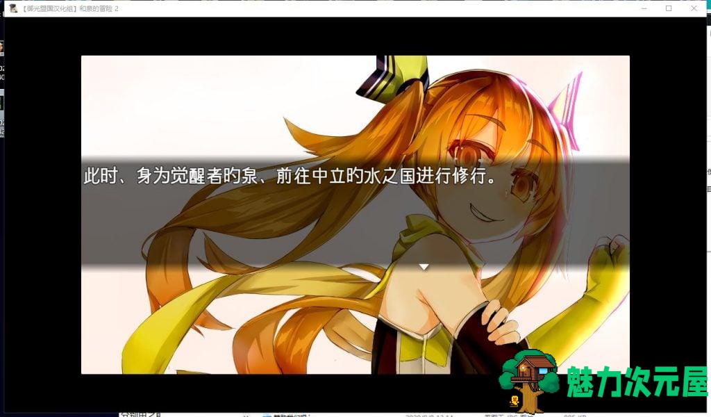 【RPG/汉化】和泉的冒险2~这次是水之国篇 安卓+PC 精翻汉化完结版【新汉化/2.3G】