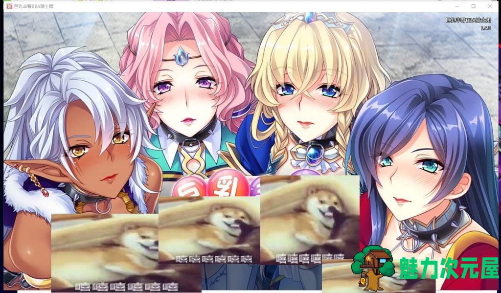 【拔作ADV/中文/全CV】巨乳丰臀BBA骑士团 Steam官方中文版+全CG【新汉化/1.3G】-魅力次元屋