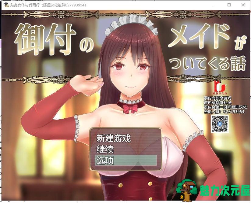 【RPG/汉化】贴身女仆与我同行 精翻汉化完结版+CG【新汉化/1.4G】-魅力次元屋