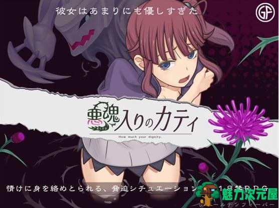 【RPG/汉化】恶魂附身的凯蒂 精翻汉化完结版+全CG【新汉化/370M】-魅力次元屋