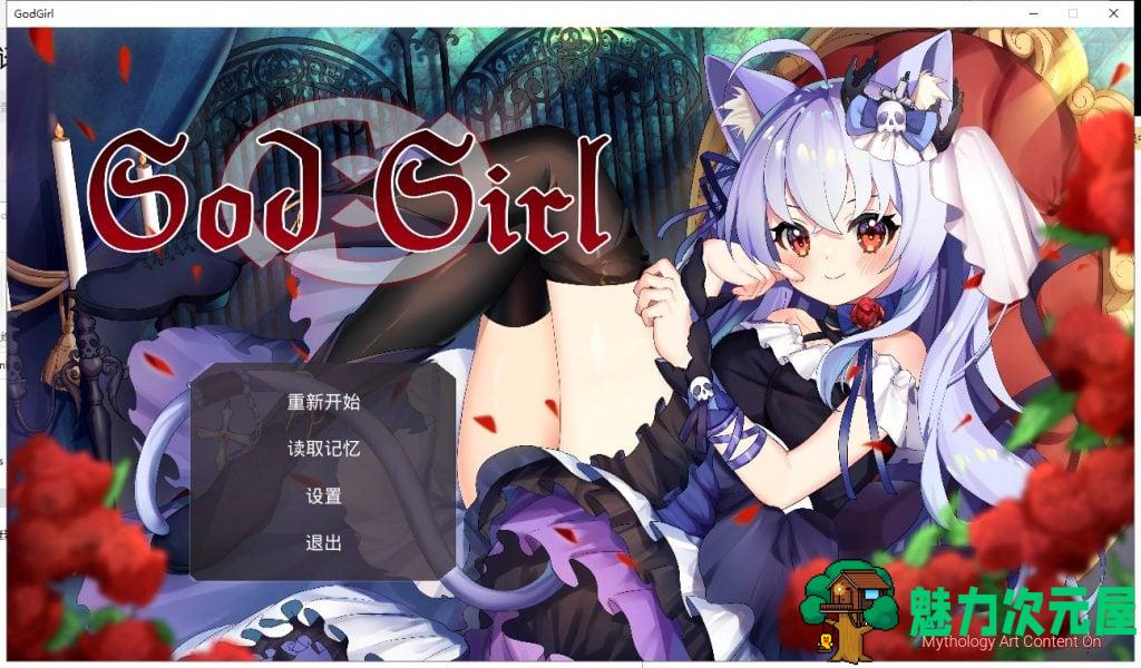 【SLG/中文/全动态】GodGirl 神灵少女 官方中文步兵版+作弊MOD【1.5G/新作/全CV】-魅力次元屋