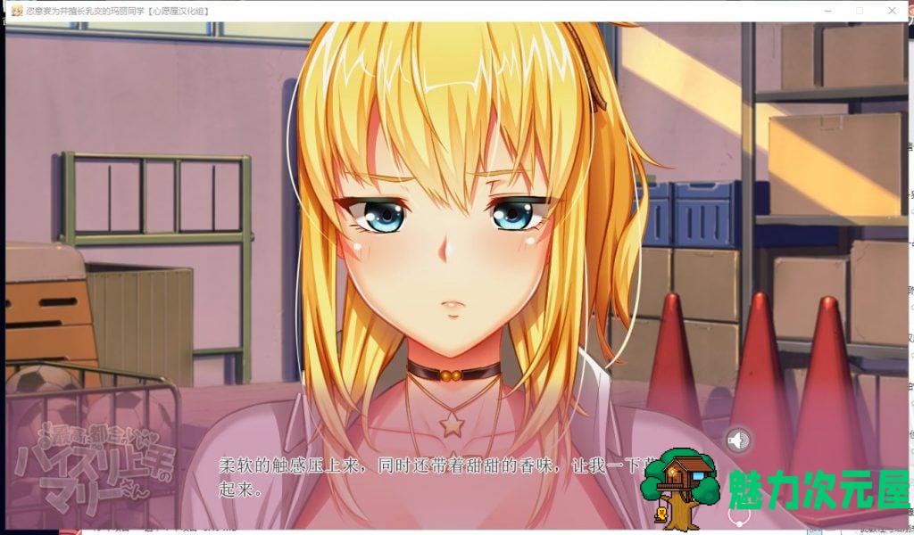【拔作ADV/汉化/全CV】恣意妄为并擅长乳交的玛丽同学 汉化硬盘版+存档【新汉化/1.5G】