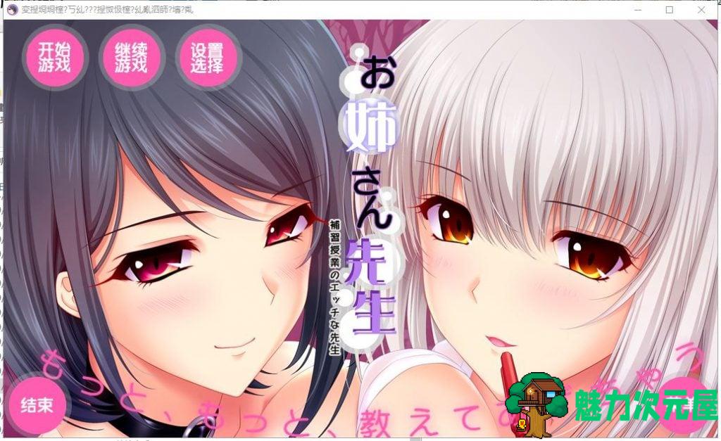 【拔作ADV/汉化/动态CV】[竹子社]我的姐姐老师～补习课的魅艳老师 汉化版+存档【6G】-魅力次元屋