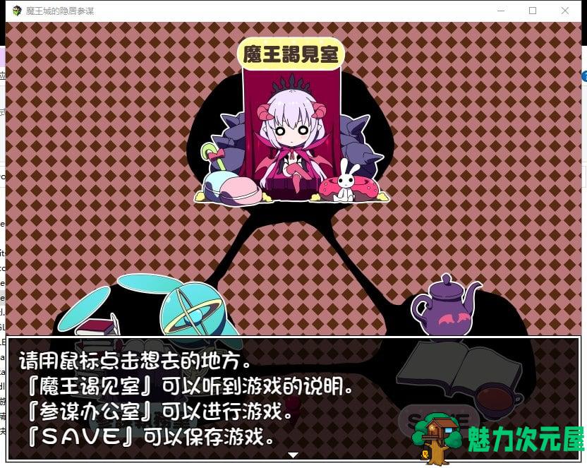 【SLG/汉化】魔王城的隐居参谋 V1.01 汉化版 全CG【新汉化/CV/350M】