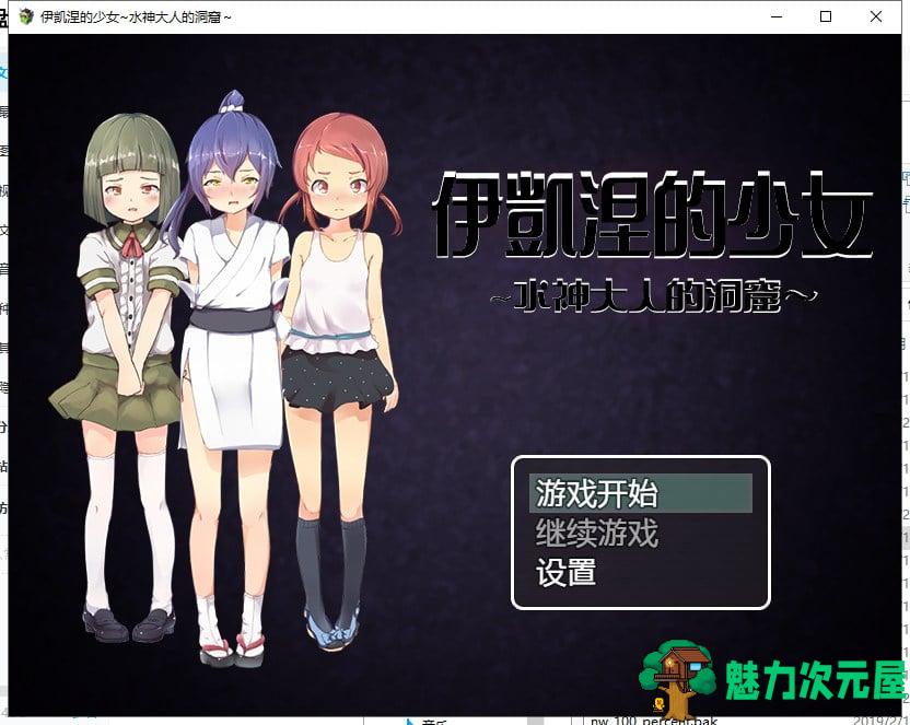 【RPG/汉化】伊凯涅的少女~水神大人的洞窟 精翻汉化版+CG【570M/新汉化/全CV】-魅力次元屋