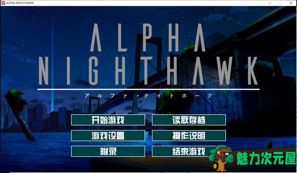 【大型ADV/汉化】α-夜鹰 ALPHA-NIGHTHAWK 精翻汉化版 付CG包【4.4G/新汉化/全CV】-魅力次元屋