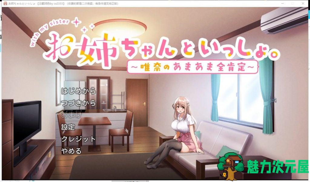 【养成SLG/汉化】和姐姐在一起~维奈酱的全肯定生活 云汉化润色版+CG存档【1.2G/新汉化】-魅力次元屋