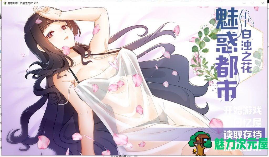 【RPG/中文/步兵】魅惑都市：白浊之花 Ver0.415 官方中文版【新作/740M/CV】-魅力次元屋