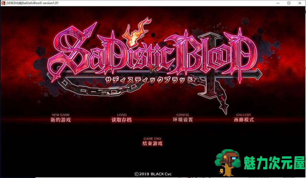 【ADV/汉化】狂之血SaDistic BlooD 汉化硬盘版 付CG包【1.3G/新汉化/全CV】-魅力次元屋