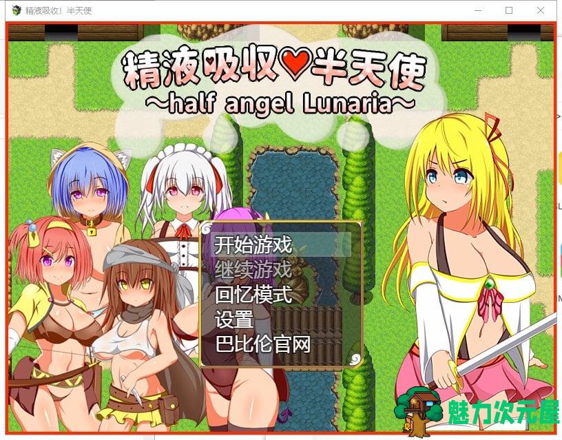 【RPG/汉化】糟糕液吸收-半天使 V1.01 精翻汉化版 【1.1G/新汉化】-魅力次元屋