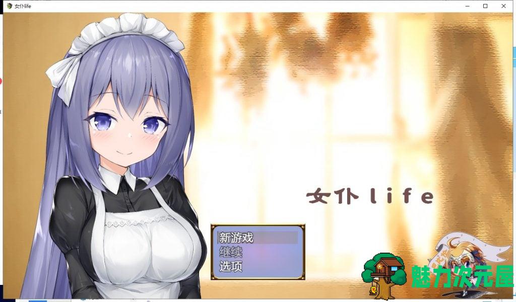 【养成SLG/汉化】女仆LIFE~与她同居的主仆生活 精修汉化版【600M/新汉化/CV】-魅力次元屋