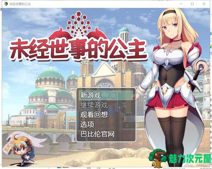 【日式RPG/汉化/全动态】未经世事的公主-ずのお姫様 汉化版【1G/新汉化/全CV】-魅力次元屋