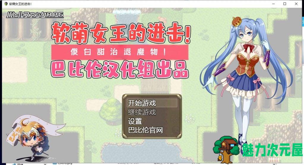 【RPG/汉化】软萌女王的进击-傻白甜退治魔物 V1.0 精翻汉化版【1.3G/新汉化】-魅力次元屋