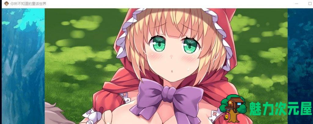 【RPG中文毁童年】你所不知道的童话故事 官方中文版+全CG存档【440M新汉化】