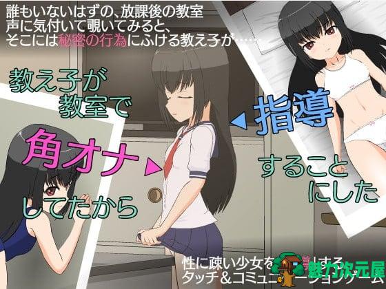 【互动SLG/汉化/全动态】学生在教室里桌角处做了 所以决定指导 安卓+PC 汉化步兵版【500M/新汉化】
