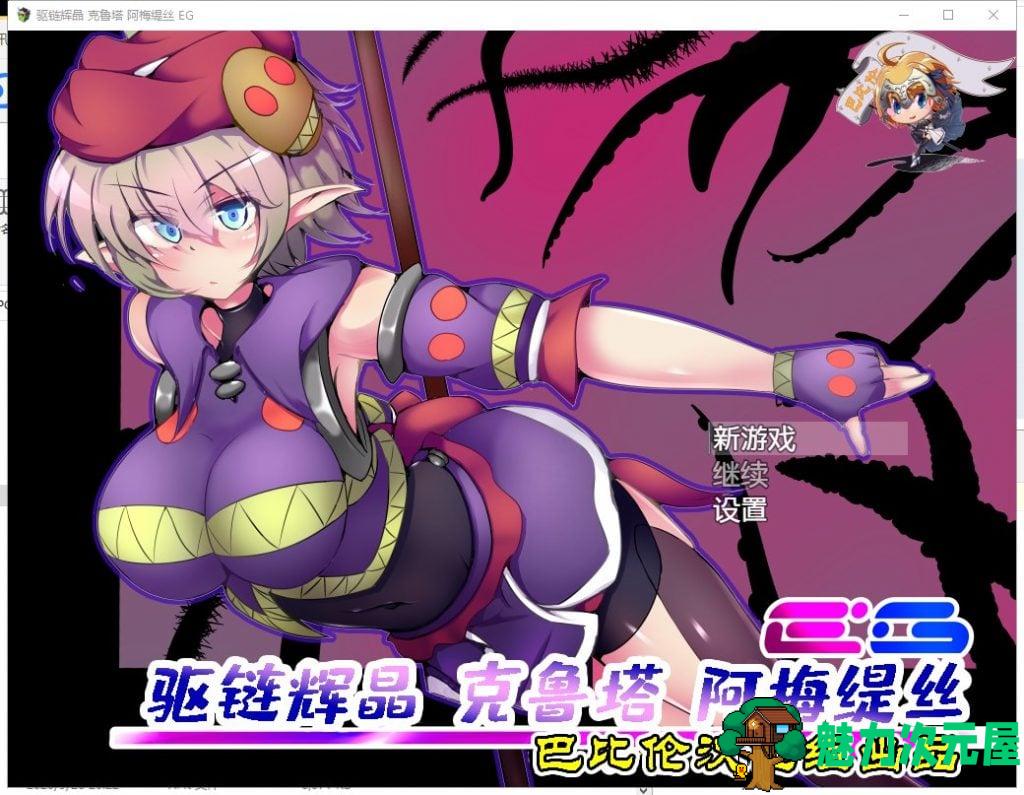 【日式RPG/汉化】驱链辉晶-克鲁塔 阿梅缇丝EG 精翻汉化版【550M/新汉化】-魅力次元屋