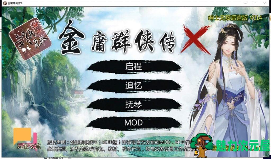 【RPG/中文/动态】金庸群侠传X：绅士无双后宫版 安卓+PC V114更新版【更新/2.4G】-魅力次元屋